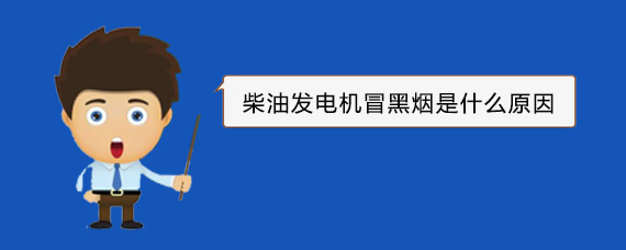 古田柴油发电机冒黑烟是什么原因